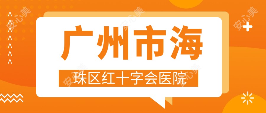 广州市海珠区红十字会医院