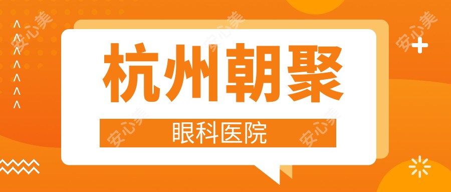 杭州朝聚眼科医院