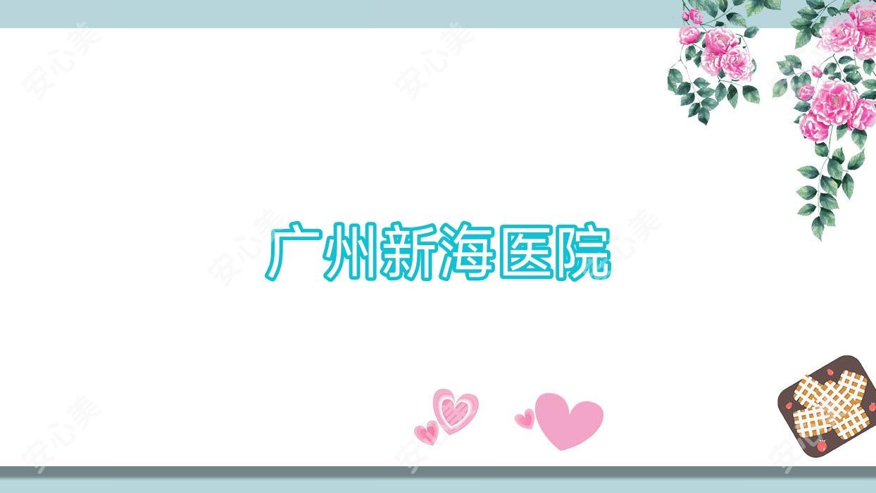 广州新海医院