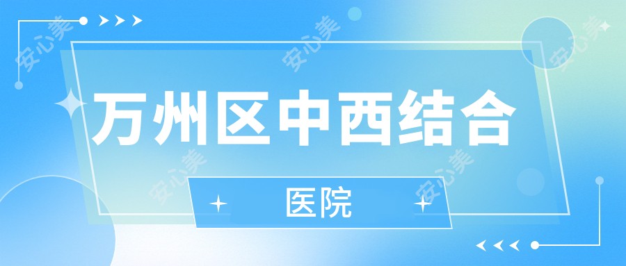万州区中西结合医院
