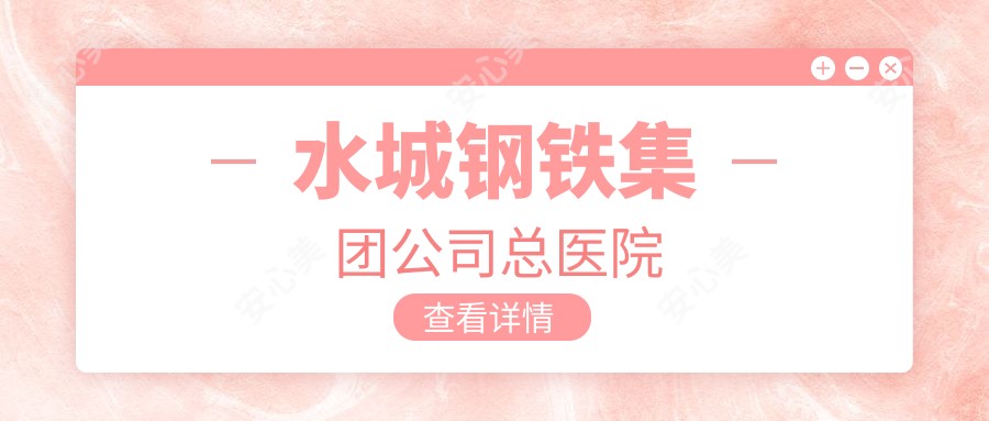 水城钢铁集团公司总医院