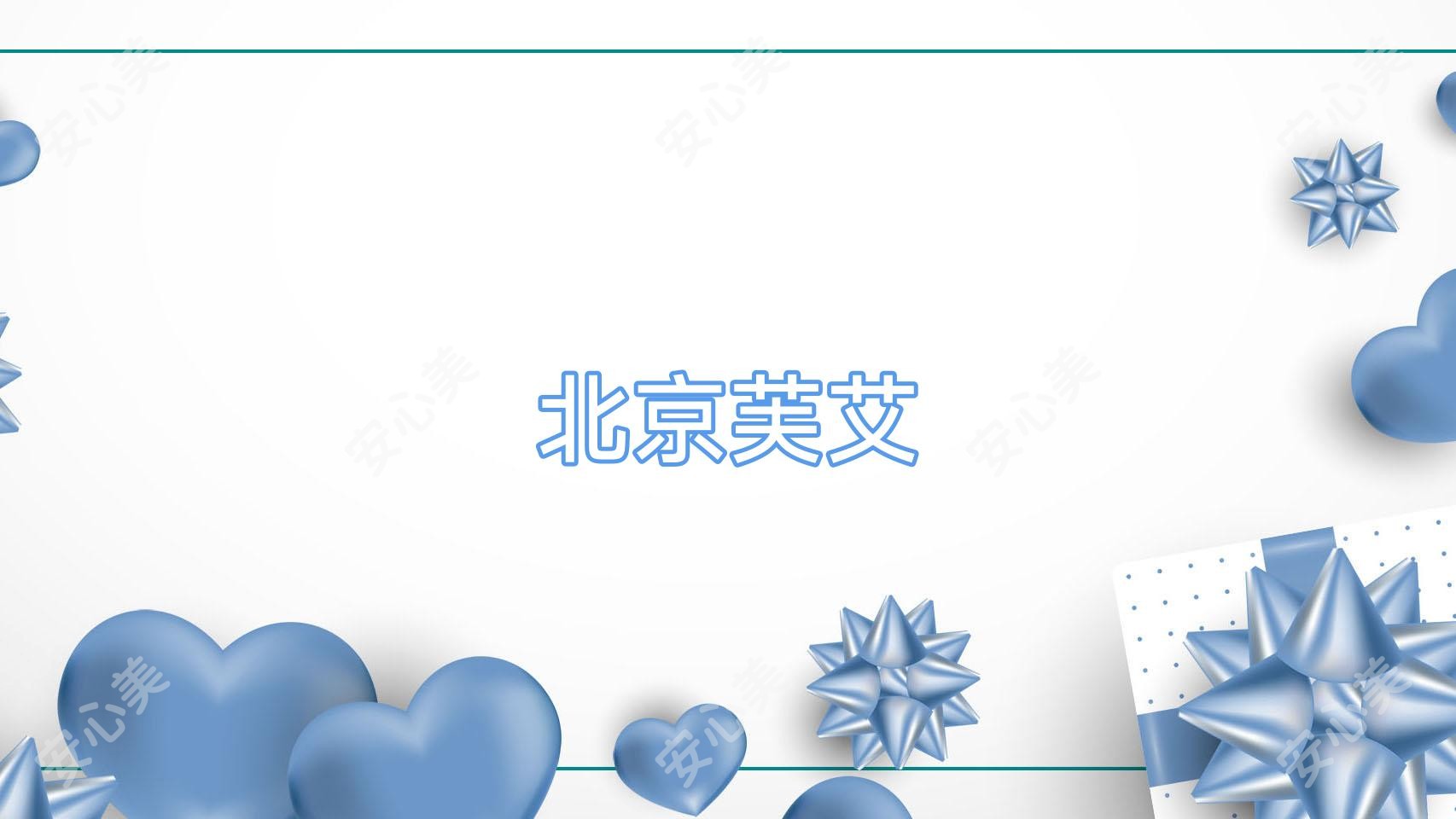 北京芙艾