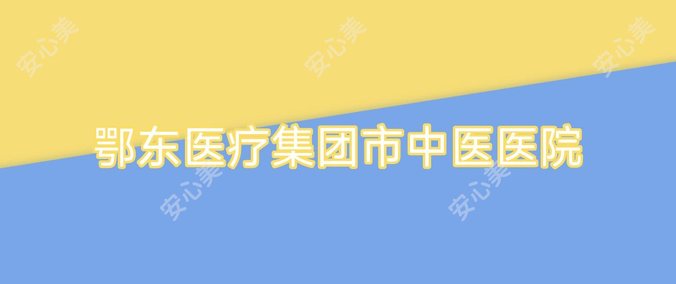 鄂东医疗集团市中医医院