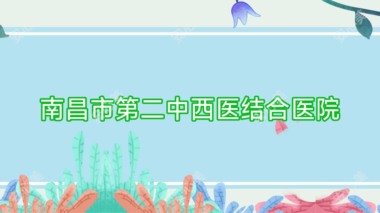 南昌市第二中西医结合医院
