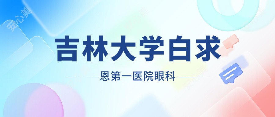 吉林大学白求恩一医院眼科