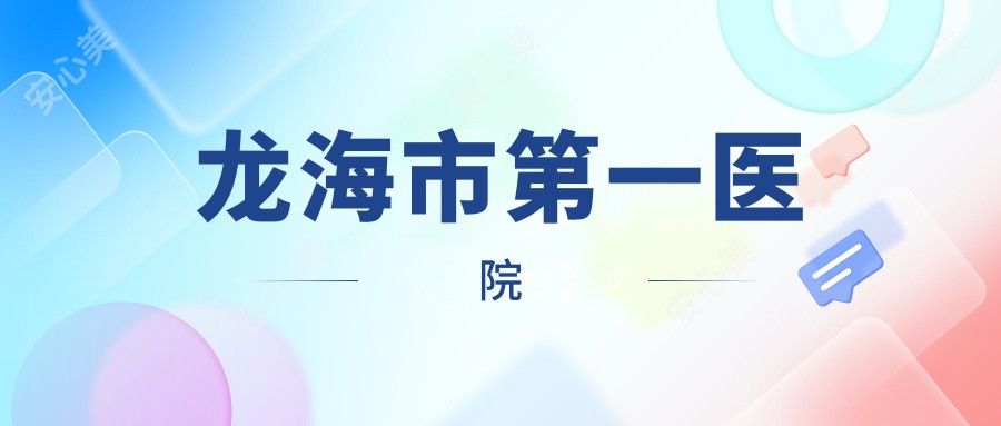龙海市一医院