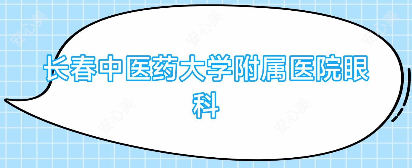 长春中医药大学附属医院眼科