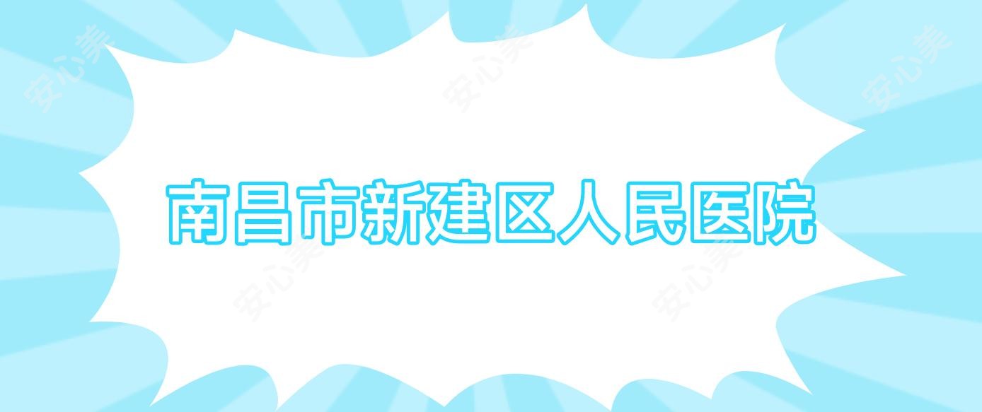 南昌市新建区人民医院