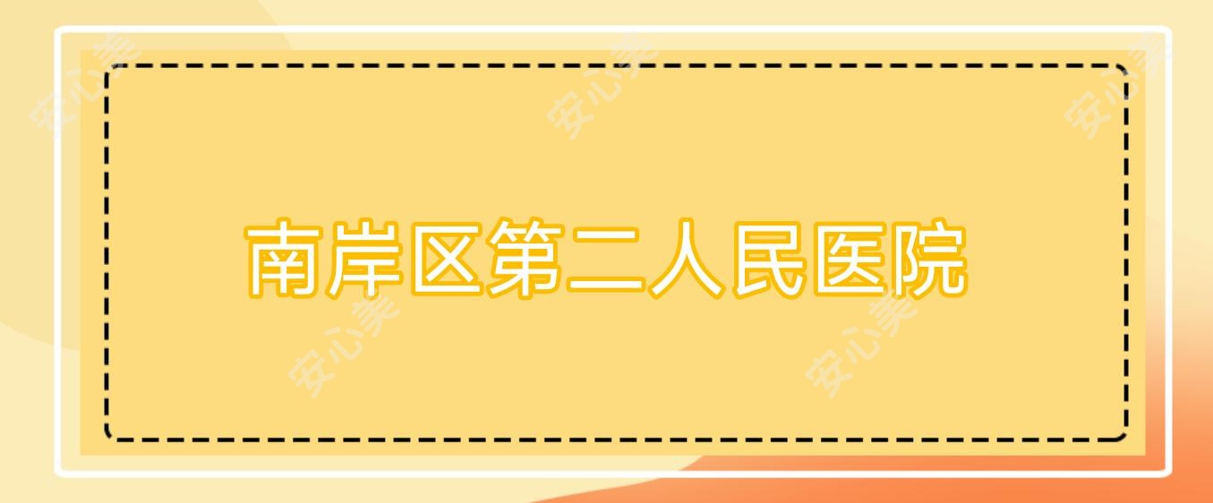 南岸区第二人民医院