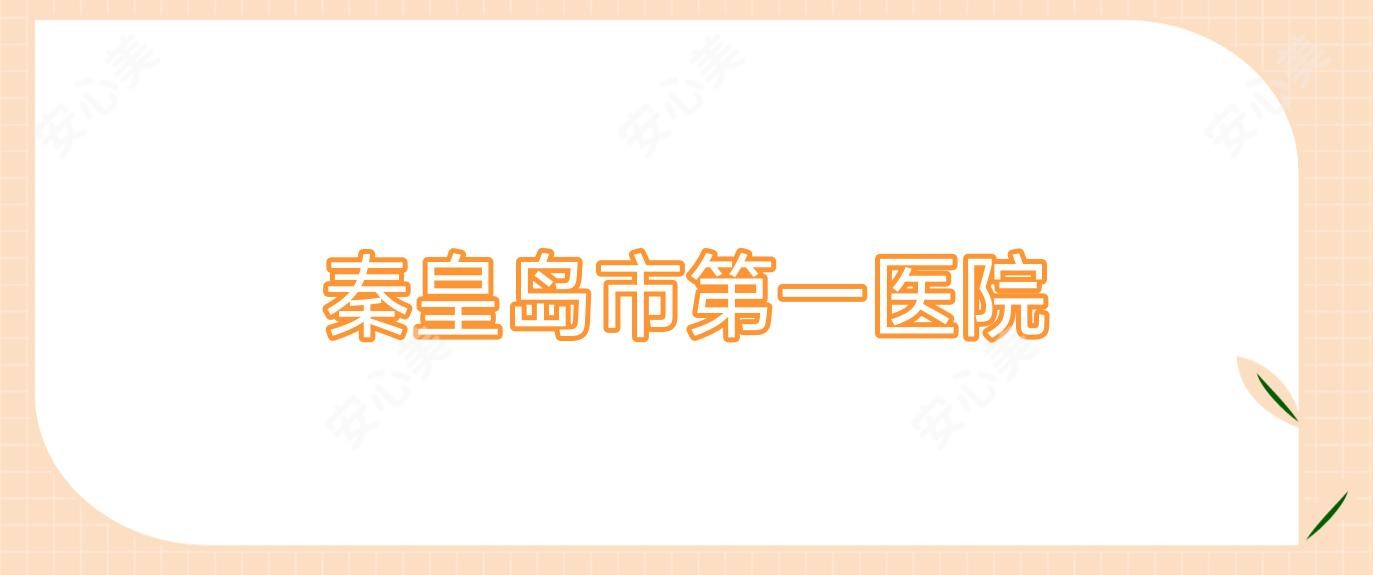 秦皇岛市一医院