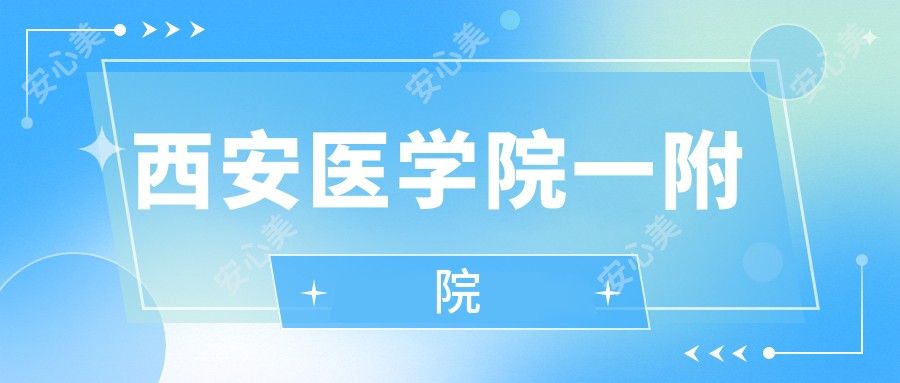 西安医学院一附院