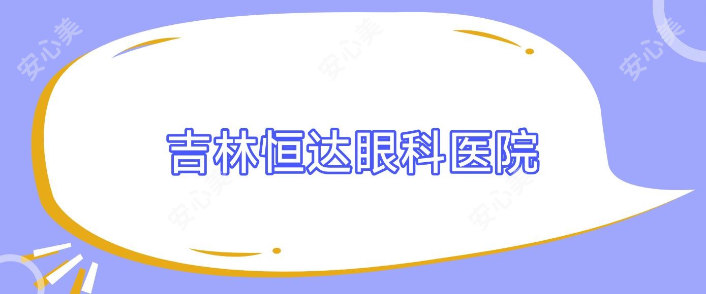 吉林恒达眼科医院