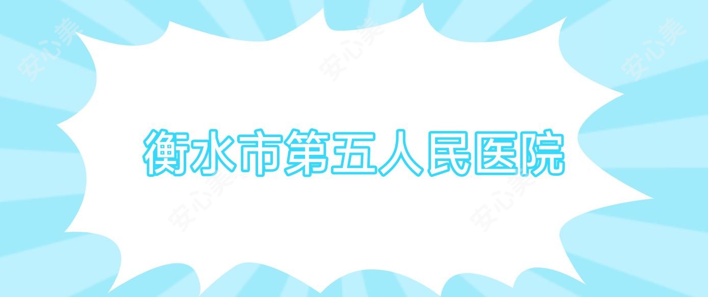 衡水市第五人民医院