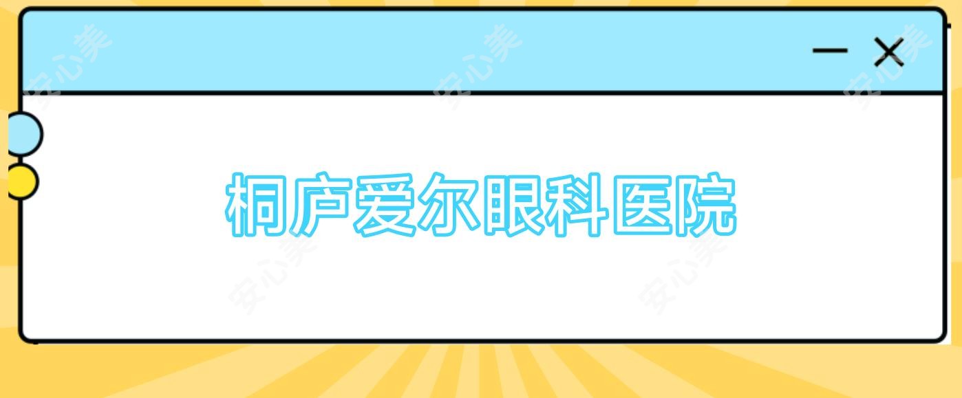 桐庐爱尔眼科医院