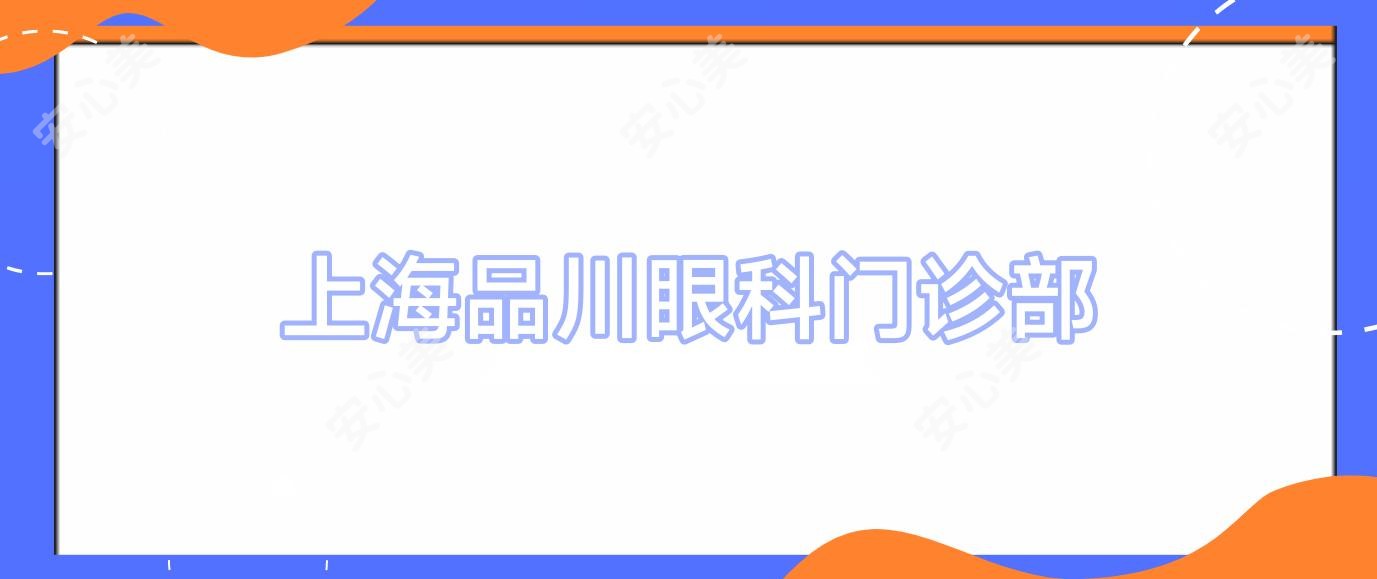 上海品川眼科门诊部