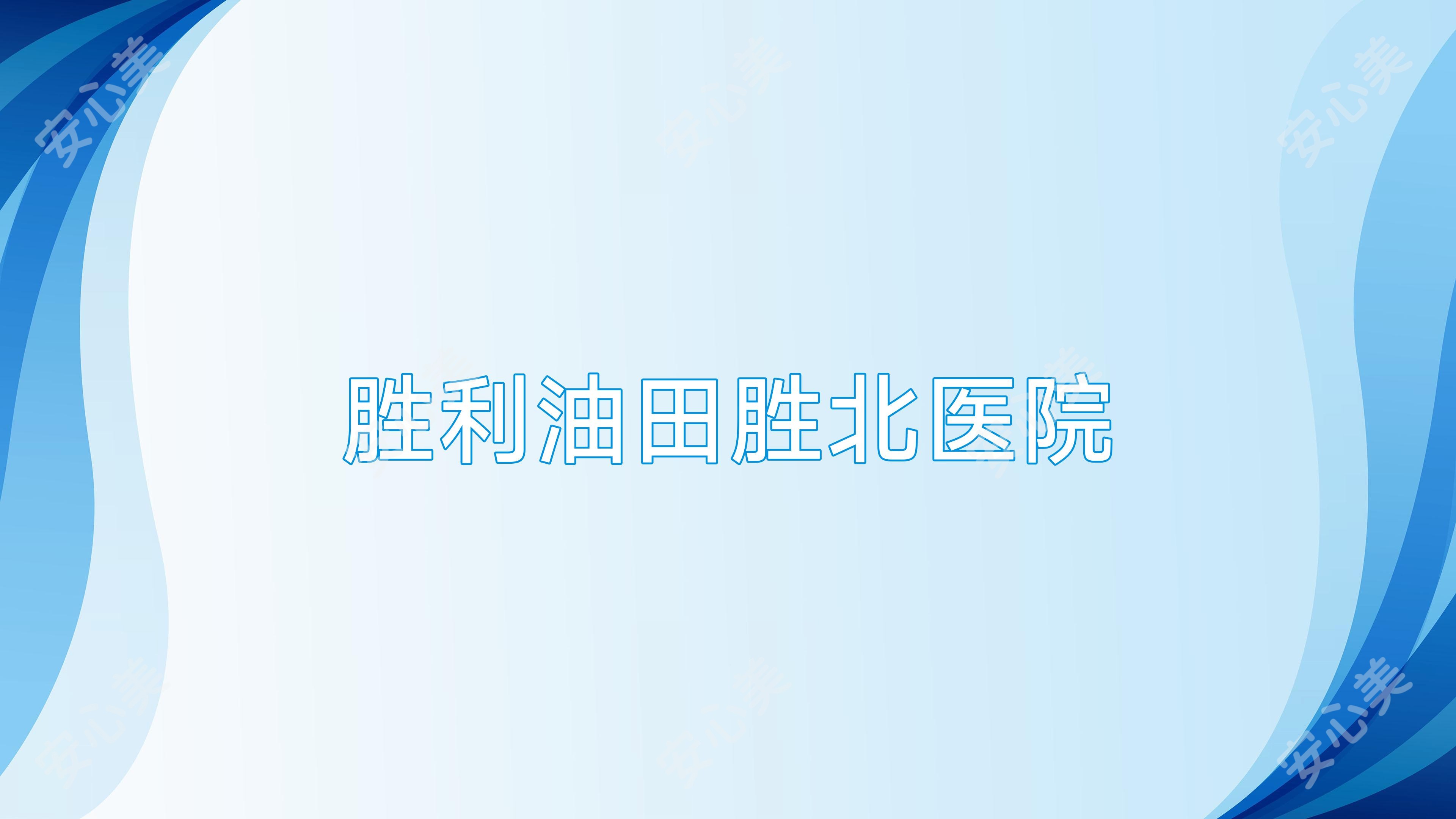 胜利油田胜北医院