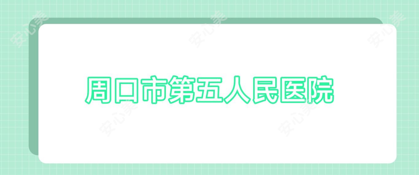 周口市第五人民医院