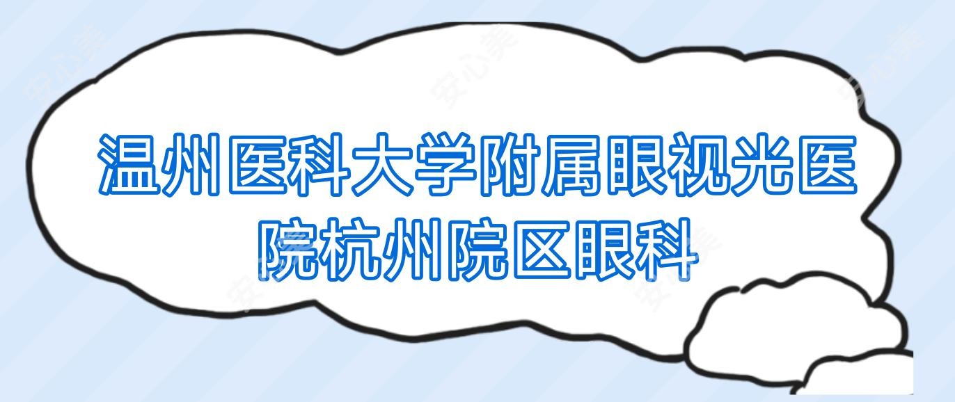 温州医科大学附属眼视光医院杭州院区眼科