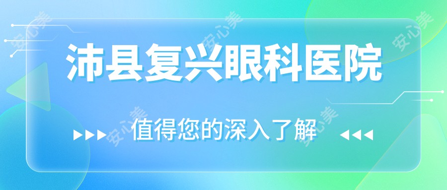 沛县复兴眼科医院