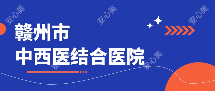 赣州市中西医结合医院