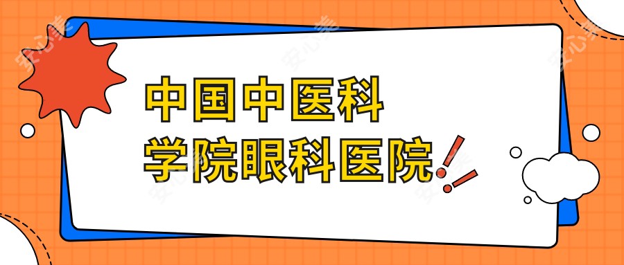 国内中医科学院眼科医院