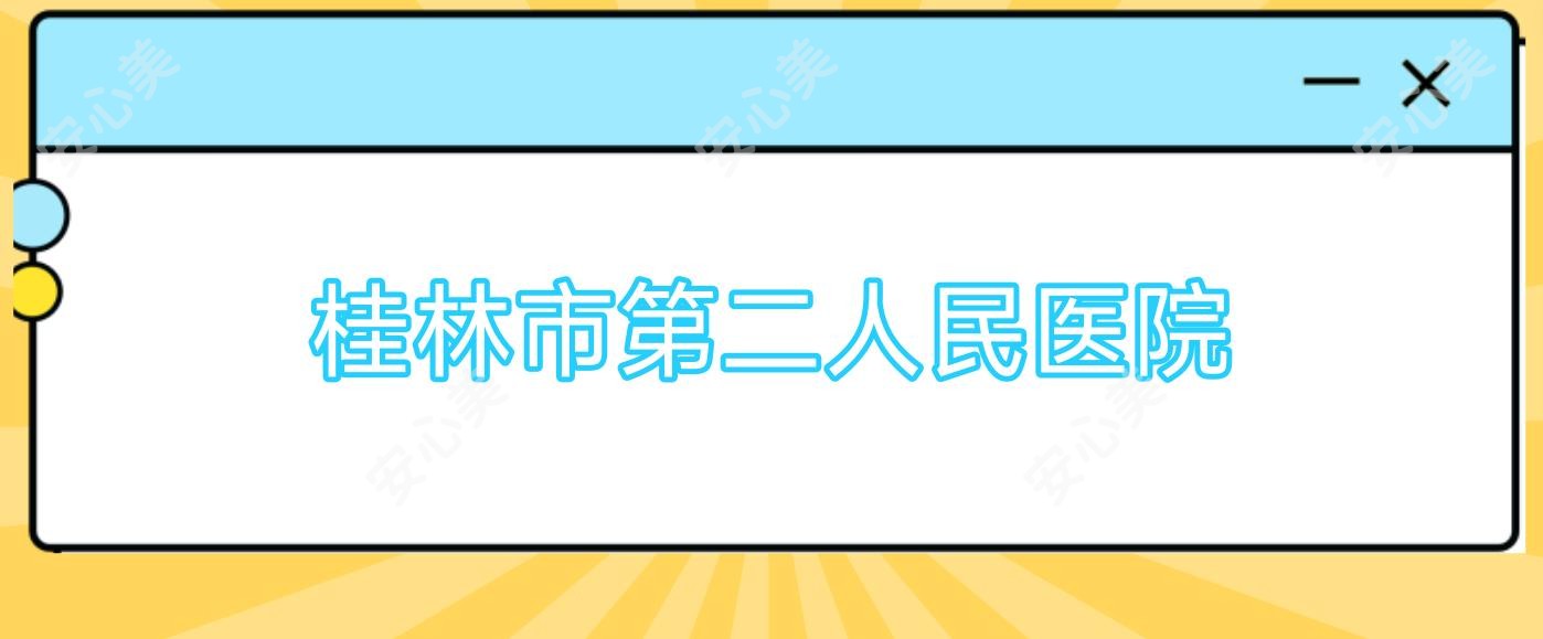 桂林市第二人民医院
