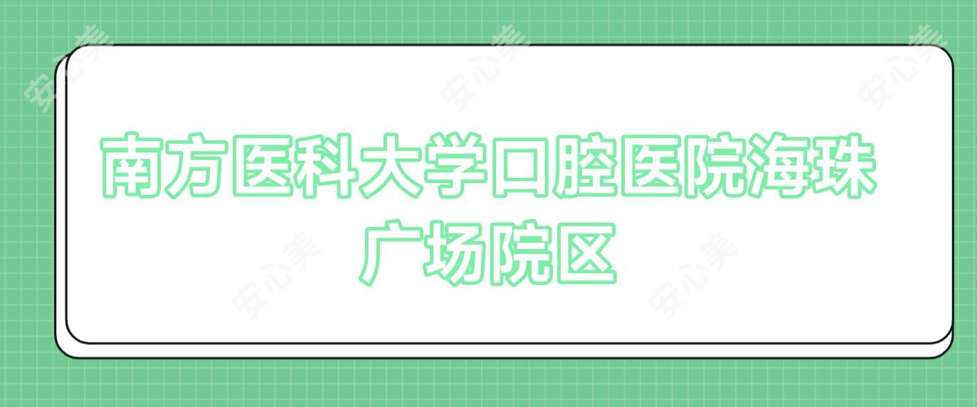 南方医科大学口腔医院海珠广场院区