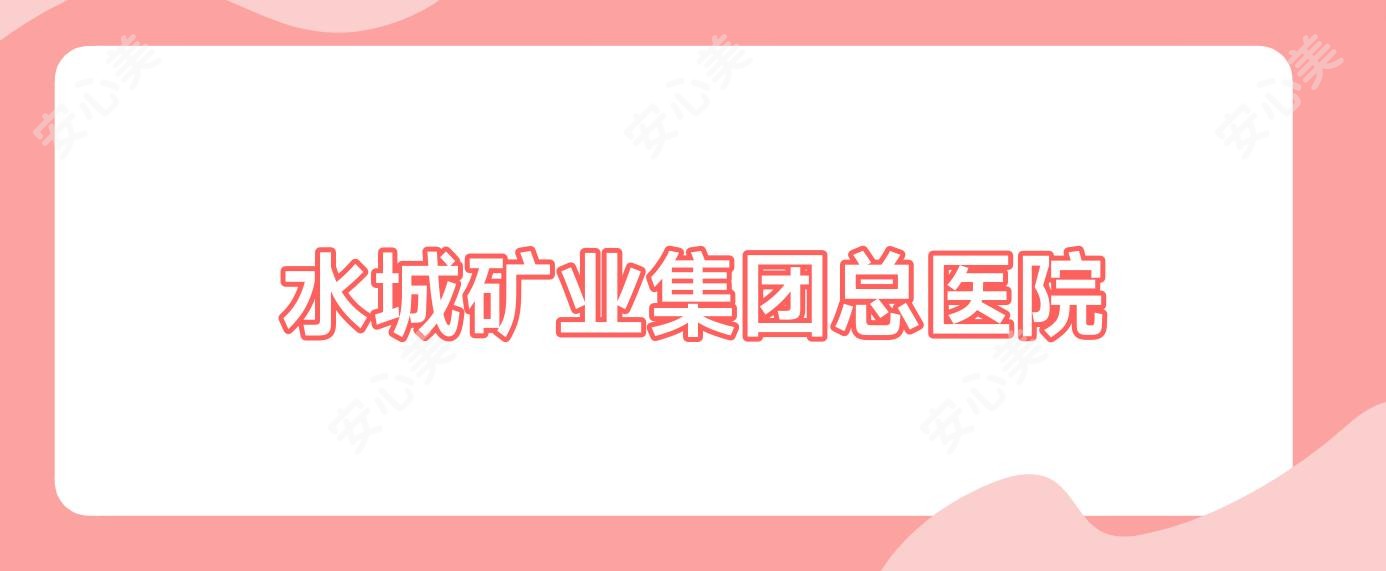 水城矿业集团总医院