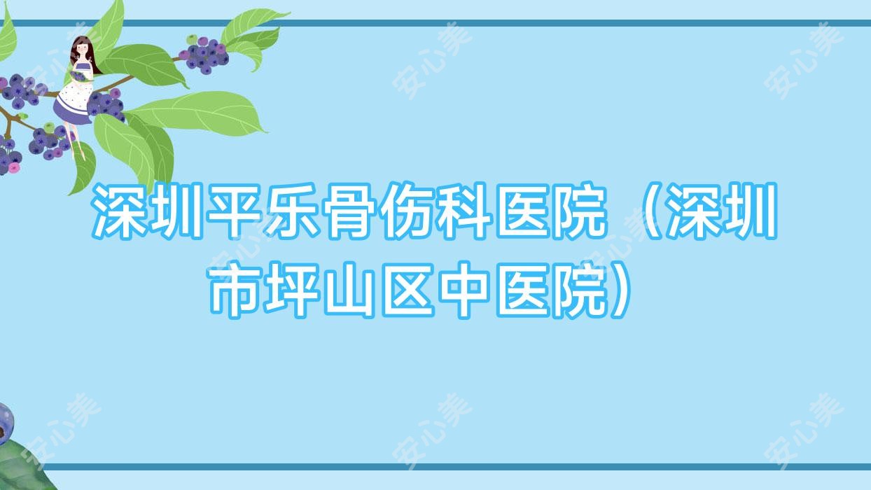 深圳平乐骨伤科医院(深圳市坪山区中医院)