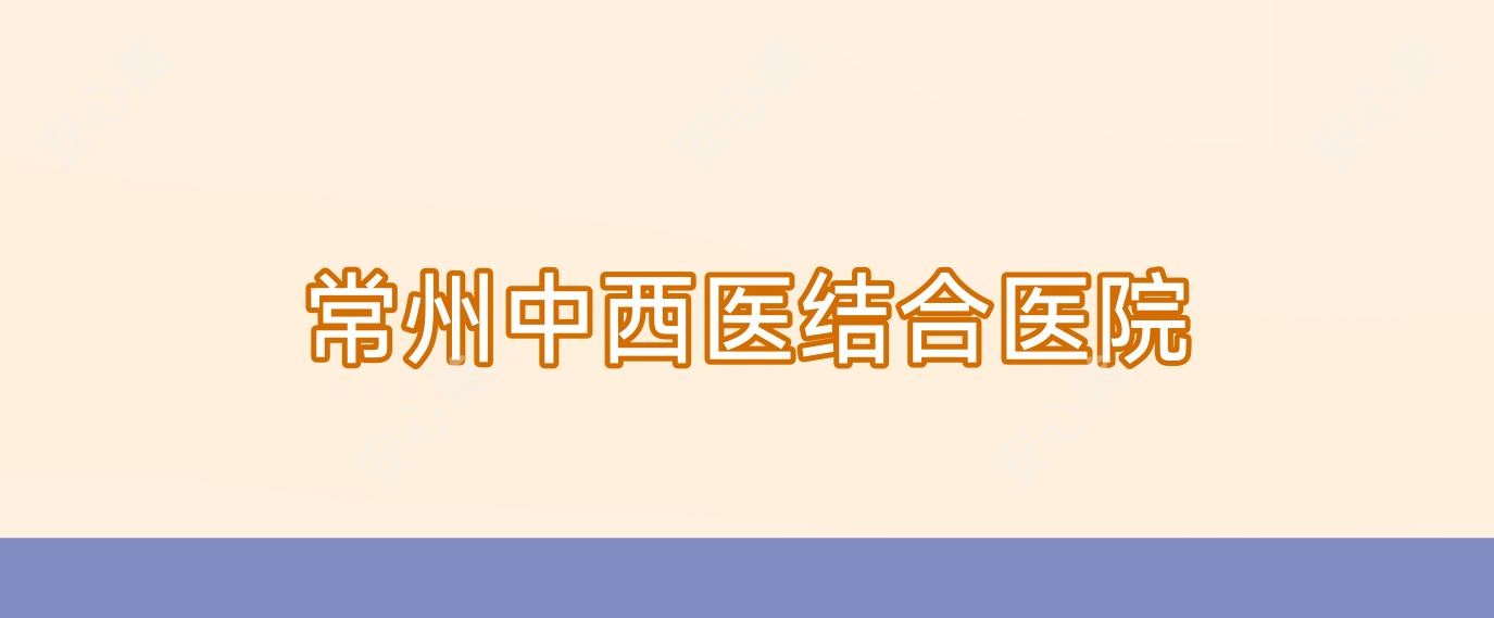 常州中西医结合医院