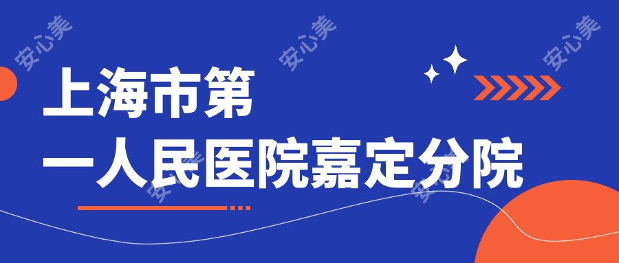 上海市一人民医院嘉定分院