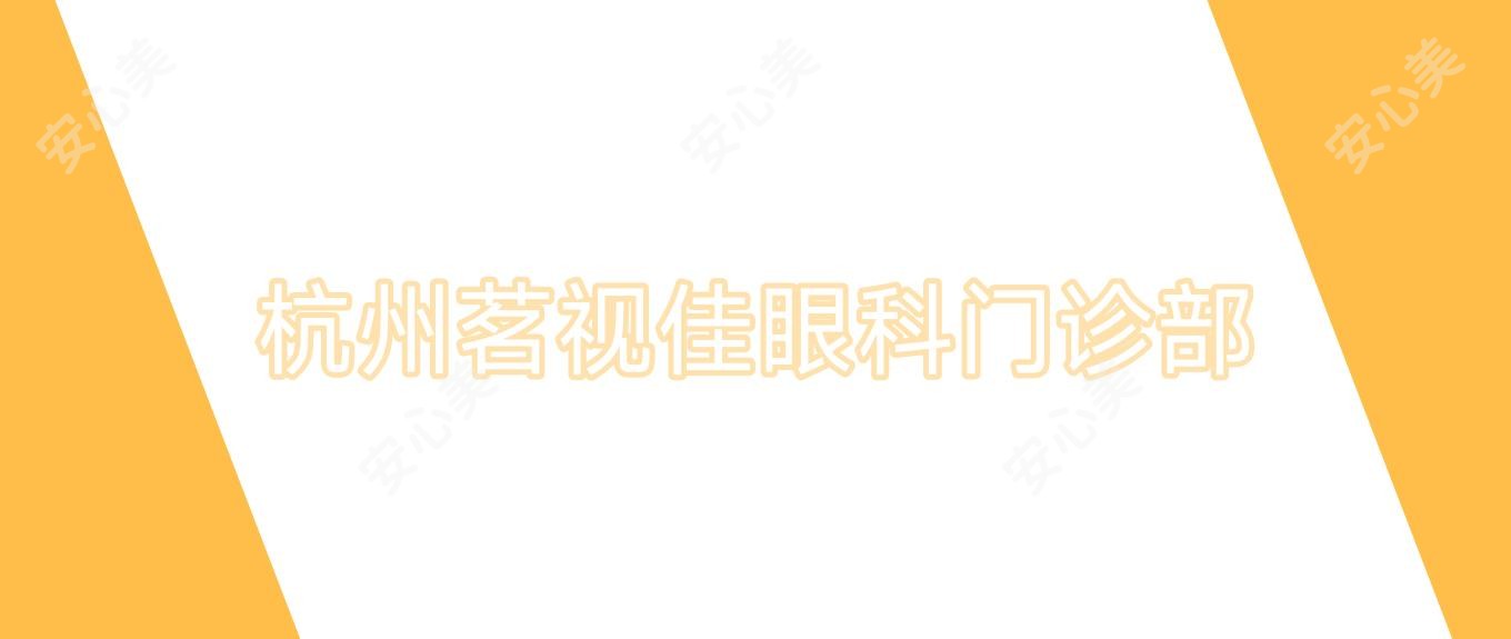 杭州茗视佳眼科门诊部