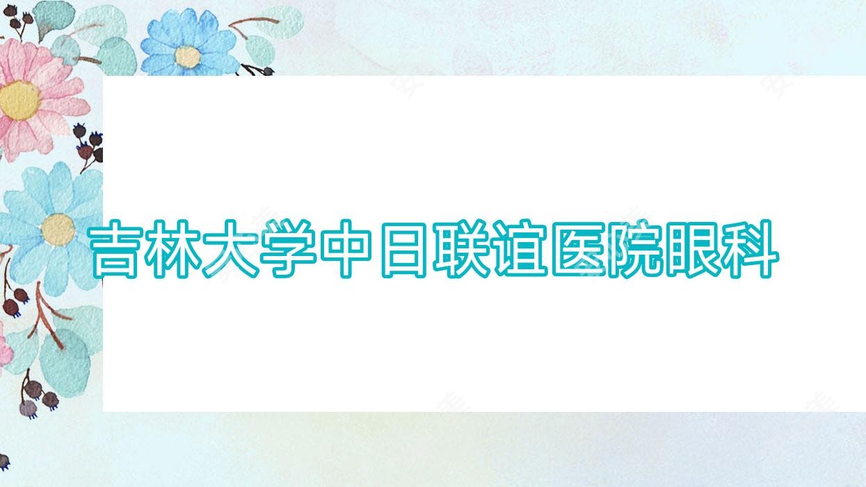 吉林大学中日联谊医院眼科