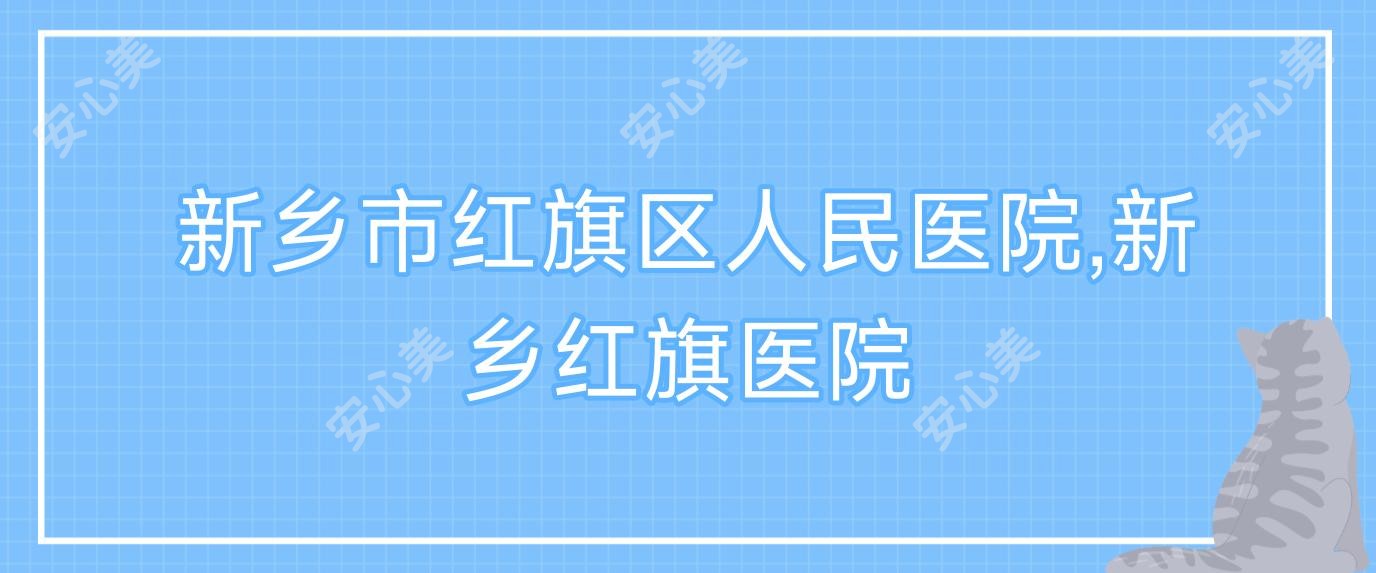 新乡市红旗区人民医院,新乡红旗医院