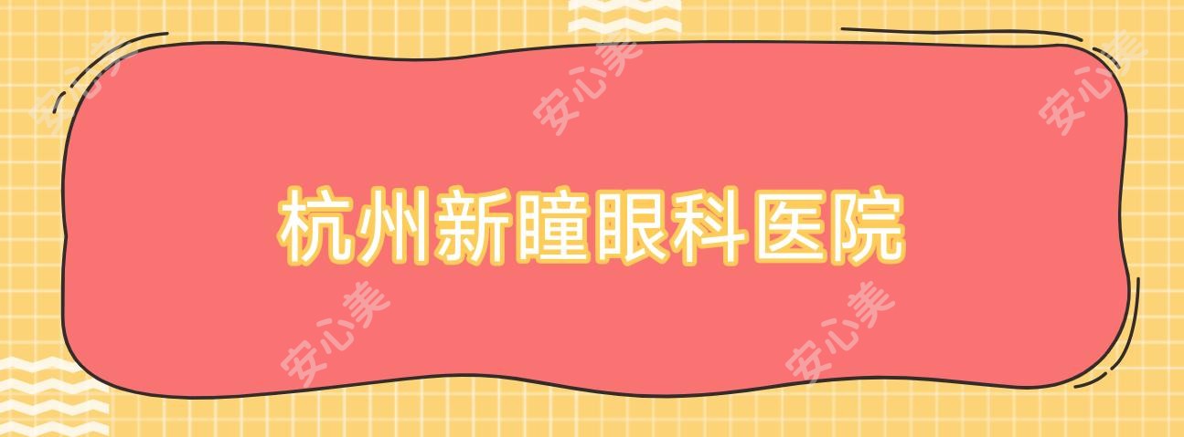 杭州新瞳眼科医院