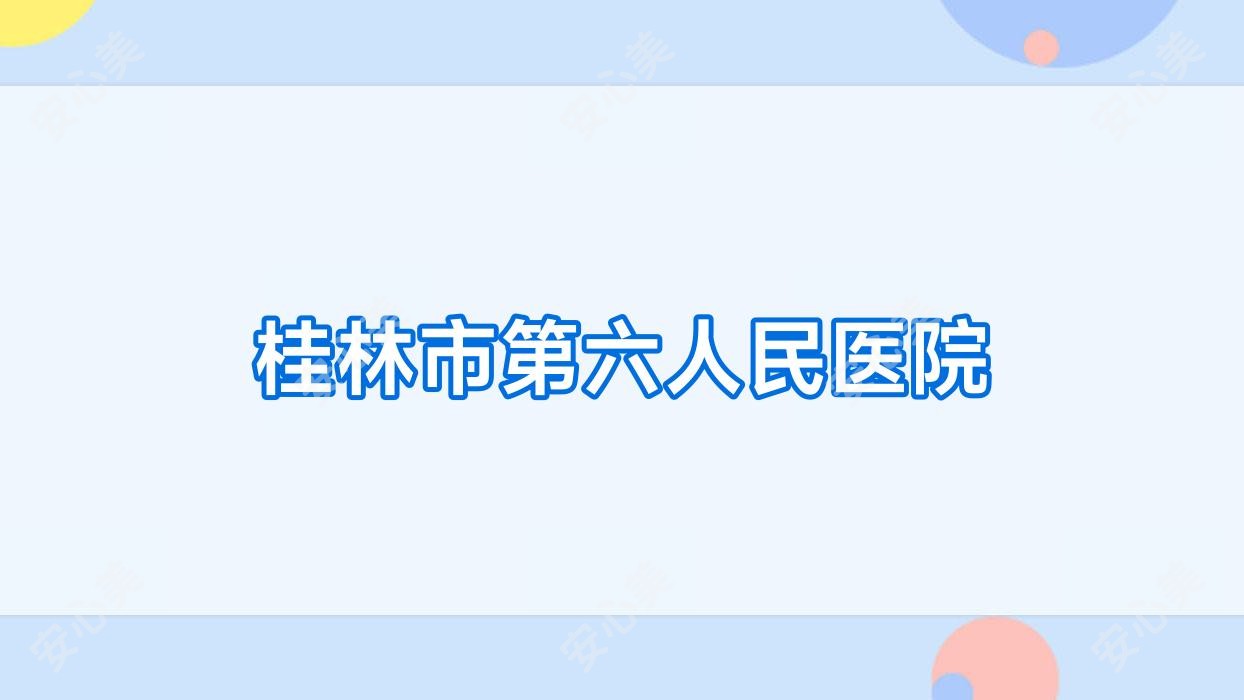 桂林市第六人民医院