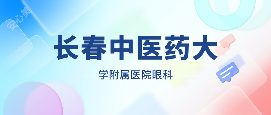 长春中医药大学附属医院眼科