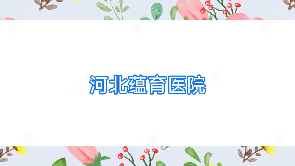 河北蕴育医院