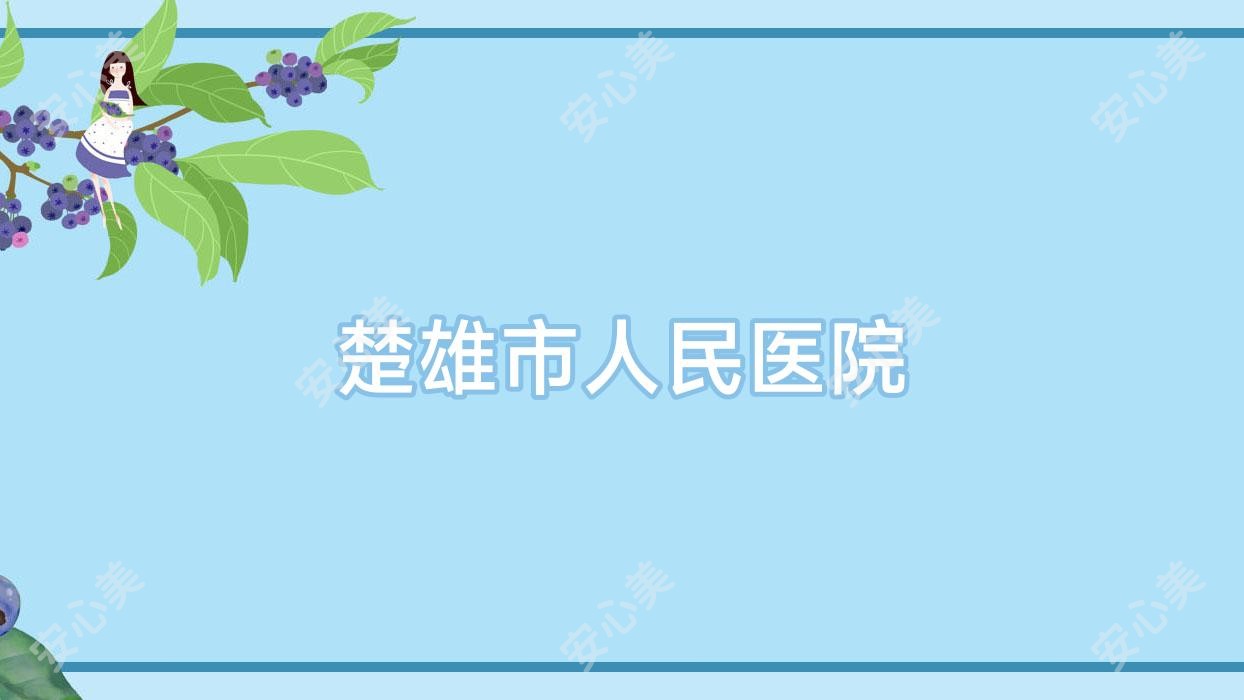 楚雄市人民医院