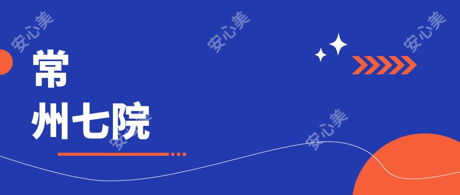 常州七院