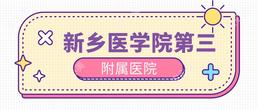 新乡医学院第三附属医院