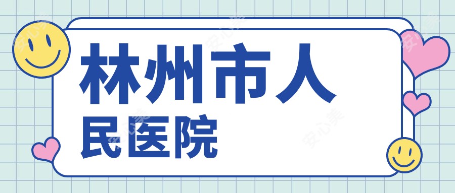 林州市人民医院