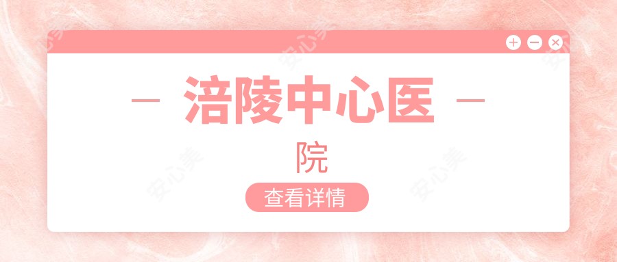 涪陵中心医院