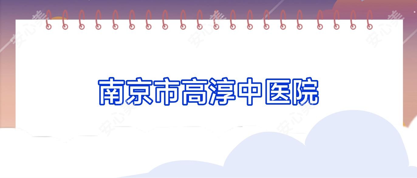 南京市高淳中医院