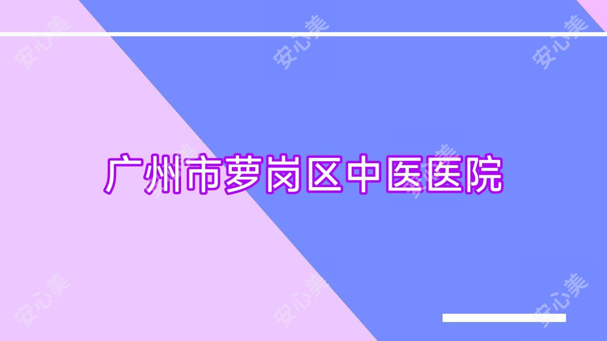 广州市萝岗区中医医院