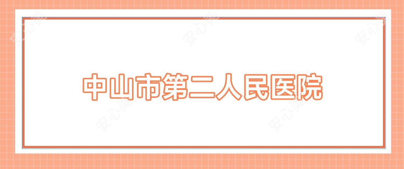 中山市第二人民医院