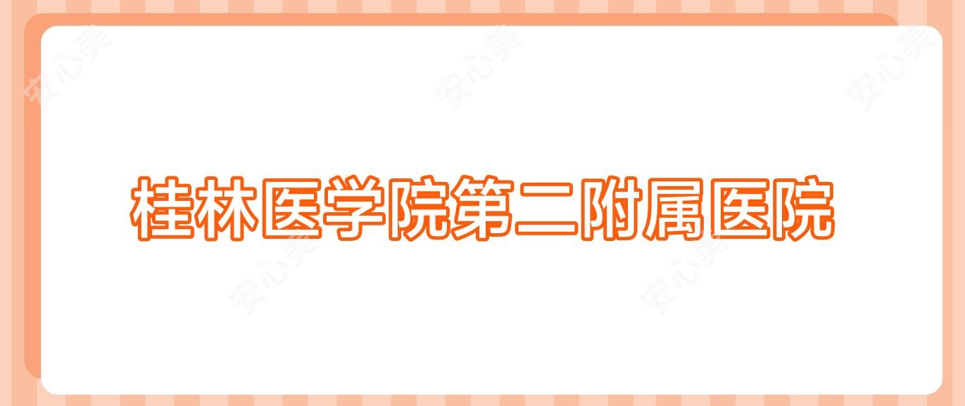 桂林医学院第二附属医院