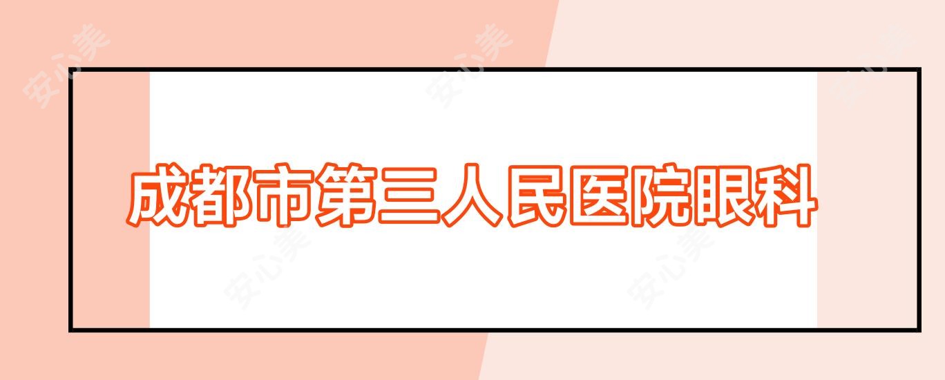 成都市第三人民医院眼科