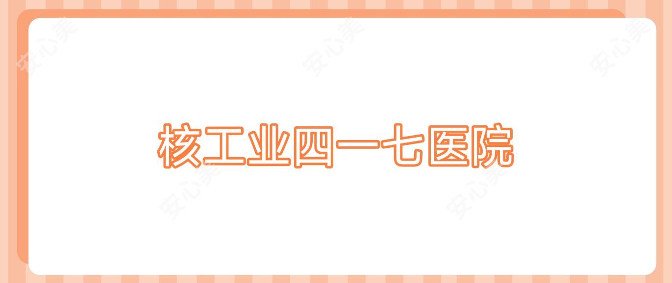 核工业四一七医院