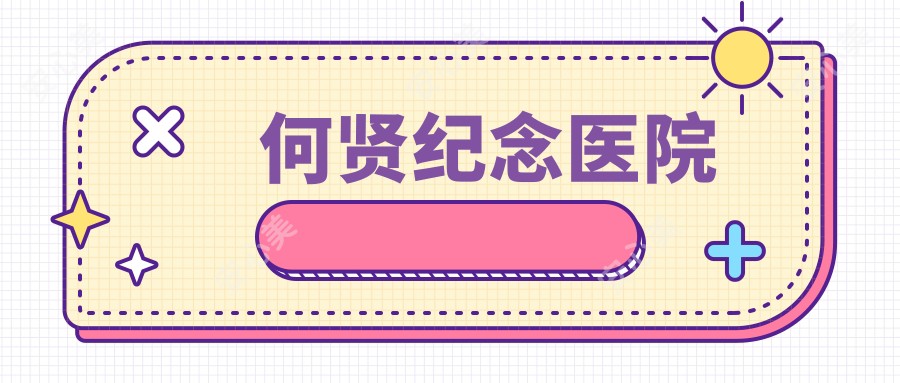 何贤纪念医院